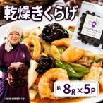 乾燥きくらげ 8g×5P