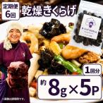乾燥きくらげ 8g×5P