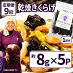 乾燥きくらげ 8g×5P