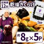 乾燥きくらげ 8g×5P