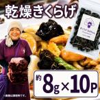 乾燥きくらげ 8g×10P