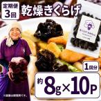 乾燥きくらげ 8g×10P