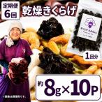 乾燥きくらげ 8g×10P