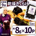 乾燥きくらげ 8g×10P