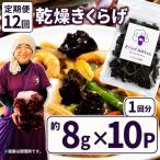 乾燥きくらげ 8g×10P