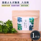 よもぎ麹湯 よもぎ蒸しポット 1包