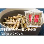 アーモンド小魚 小魚アーモンド 300g