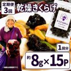 乾燥きくらげ 8g×15P