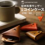 紀州和華牛レザー 三角コインケース