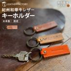 紀州和華牛レザー キーホルダー