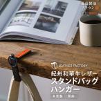 紀州和華牛レザー スタンドバッグハンガー