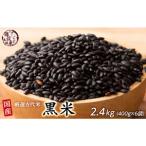 黒米 2.4kg