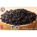 黒米 4.0kg