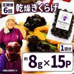 乾燥きくらげ 8g×15P
