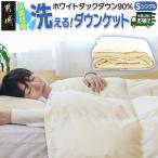 抗菌防臭加工洗えるダウンケット ホワイトダック90%