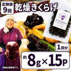 乾燥きくらげ 8g×15P