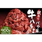 パク旨牛ハラミ 約900g