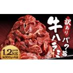 パク旨牛ハラミ 約1.2kg