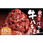 パク旨牛ハラミ 約1.5kg