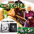 用乾燥きくらげ 8g×5P