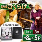用乾燥きくらげ 8g×5P