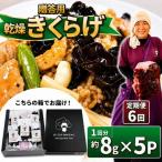 用乾燥きくらげ 8g×5P