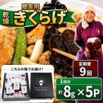用乾燥きくらげ 8g×5P