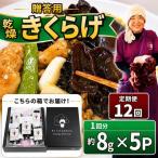 用乾燥きくらげ 8g×5P