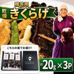 用乾燥きくらげ 20g×3P