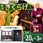 用乾燥きくらげ 20g×3P