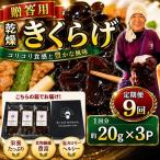用乾燥きくらげ 20g×3P