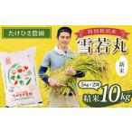 ふるさと納税 【令和7年産 新米 先行予約】 特別栽培米 雪若丸 (精米) 10kg (5kg×2袋) 《令和7年9月下旬〜発送》 『たけひさ農園』 山形南.. 山形県南陽市