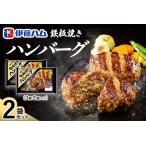 ふるさと納税 鉄板焼きハンバーグ2個入り×2袋 K021066 佐賀県基山町