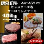 博多和牛 ヒレ150g&サーロイン250g 各1枚