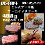 博多和牛 ヒレ150g&サーロイン250g各2枚計800g