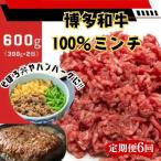 博多和牛100%ミンチ 挽肉 600g