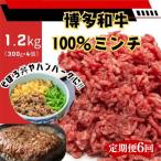 博多和牛100%ミンチ 挽肉 1.2kg