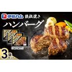 ふるさと納税 鉄板焼きハンバーグ2個入り×3袋 K021067 佐賀県基山町