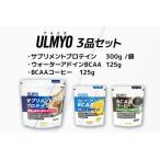 ULMYO セット サプリメント3種 サプリメントプロテイン