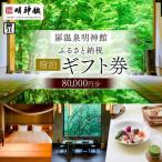 扉温泉明神館 宿泊 80,000円分