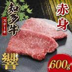 知多牛響 赤身ステーキ 600g