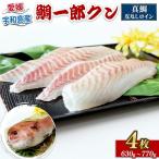 真鯛 鯛一郎クン 皮なし ロイン 4枚
