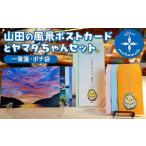 Officeマツモトの山田の風景ポストカード5枚 ヤマダちゃん 一筆箋 ポチ袋 セット