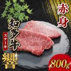 知多牛響 ステーキ 赤身 800g