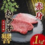 知多牛響 赤身ステーキ 1kg