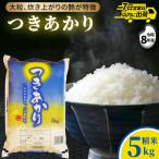 つきあかり 5kg