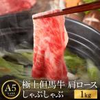 極上但馬牛 肩ロース しゃぶしゃぶ用 1kg