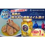 牡蠣の旨味がギュッと詰まった海男の牡蠣燻製オイル漬け