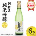 副将軍 純米吟醸 720ml×6本セット