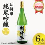 副将軍 純米吟醸 1800ml×6本セット